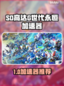 🔥SD高达G世代永恒加速器推荐！🚀