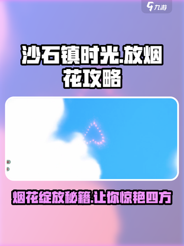 沙石镇时光🔥烟花放法大揭秘✨截图1