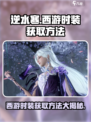 逆水寒西游时装🔥超值获取方法大揭秘！