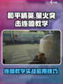 萤火突击连喷教学分享介绍
