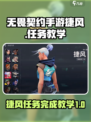 无畏契约手游捷风任务如何完成介绍
