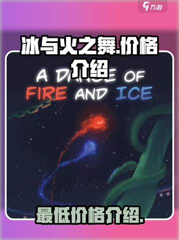 冰与火之舞最低价格是多少介绍截图1
