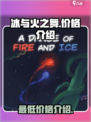 冰与火之舞最低价格是多少介绍