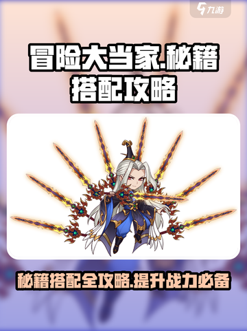 冒险大当家攻略介绍截图1