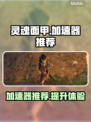 灵魂面甲🔥加速器推荐，玩游戏必备！🎮