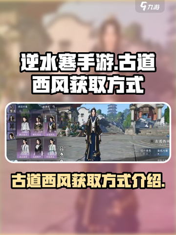 逆水寒手游🔥古道西风获取方式大揭秘！截图1