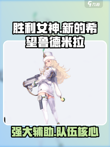 胜利女神新的希望鲁德米拉怎样介绍截图1
