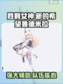 胜利女神新的希望鲁德米拉怎样介绍
