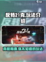 反转21克🔥超好玩！揭秘独特玩法🎉