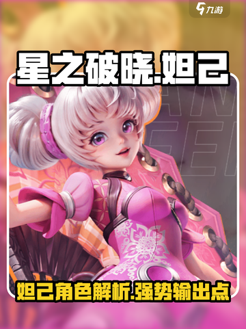 星之破晓妲己怎么样介绍截图1