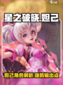 星之破晓妲己怎么样介绍