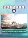 星球重启是手游还是端游介绍