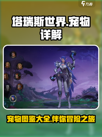塔瑞斯世界宠物有什么介绍截图1