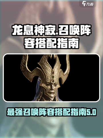 龙息神寂🔥最强召唤阵容搭配指南🎉截图1