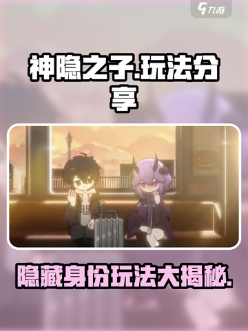 神隐之子🔥超详细玩法攻略，必看！截图1
