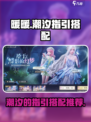 无限暖暖潮汐的指引选哪个介绍
