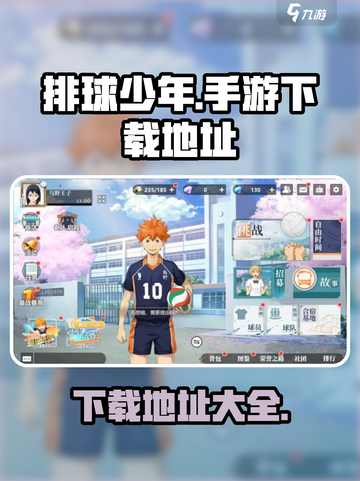 排球少年手游国服最下载地址介绍截图1