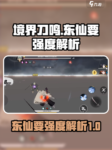 境界刀鸣东仙要强度怎么样介绍截图1