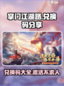 掌门江湖路兑换码有哪些介绍