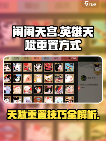 闹闹天宫🔥英雄天赋重置秘籍💡游戏党必看！截图1