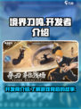 境界刀鸣是哪个公司的介绍