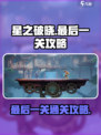 星之破晓剧情最后一关怎么过介绍