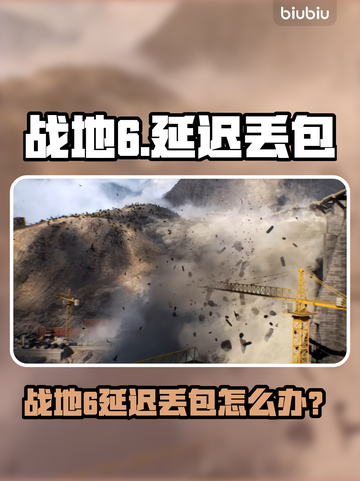 🎮战地6延迟丢包？速看解决办法！截图1