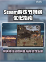 Steam游戏节掉线卡顿？这些加速技巧让你畅玩🔥🎮