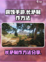 腐蚀手游里的长矛怎么做介绍