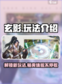 玄影玩法都有哪些介绍