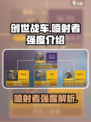 创世战车喷射者好用吗介绍