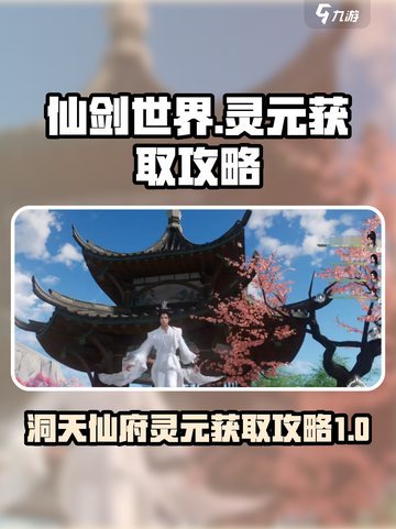 仙剑世界采择洞天灵元怎么做介绍截图1
