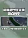 唱舞星计划中的采集在哪里介绍