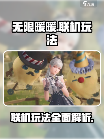 无限暖暖✅联机玩法大揭秘！💥截图1