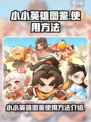 小小英雄图鉴怎么使用介绍