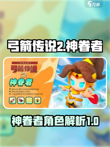 弓箭传说2神眷者🔥超强技能解析来了！截图1