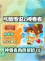 弓箭传说2神眷者🔥超强技能解析来了！