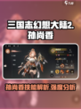 三国志幻想大陆2枭之歌孙尚香好用吗介绍