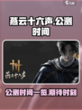 燕云十六声手游公测时间一览介绍