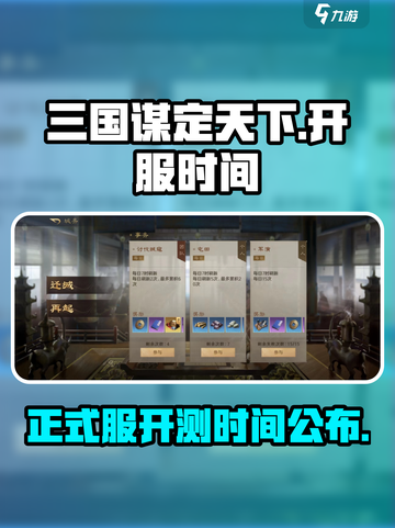 三国谋定天下🔥正式开服时间曝光！🎉截图1