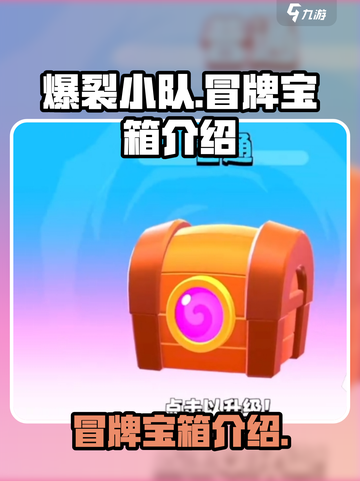 爆裂小队冒牌宝箱是什么介绍截图1