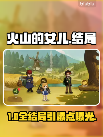 🔥《火山的女儿》全结局揭秘！🎮截图1