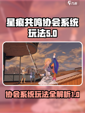 星痕共鸣协会系统怎么玩介绍截图1