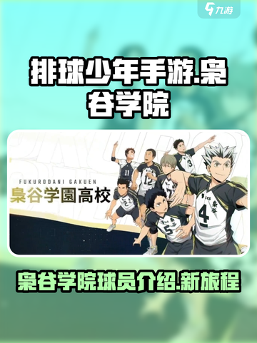 排球少年手游枭谷阵营成员介绍介绍截图1