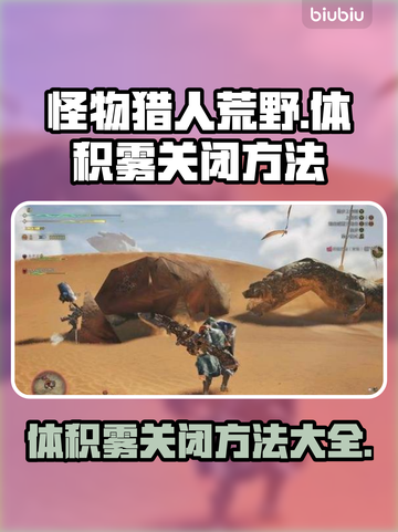 怪物猎人：荒野体积雾关闭方法🔥超简单！截图1