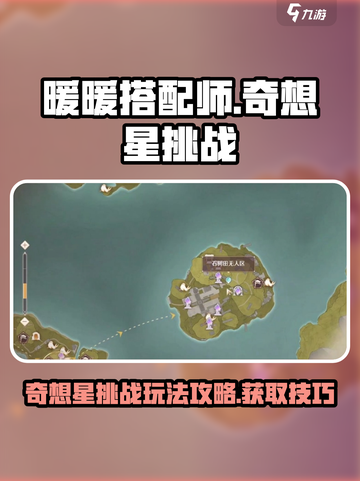 无限暖暖奇想星挑战怎么玩介绍截图1
