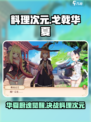 料理次元🔥戈戟华夏剧情大揭秘，结局出人意料！