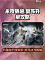 永夜降临🔥复苏升星攻略，快速上分必备！