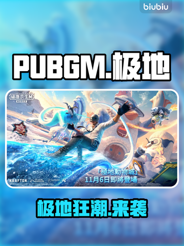 PUBGM极地动物城炸裂上线！❄🦌截图1