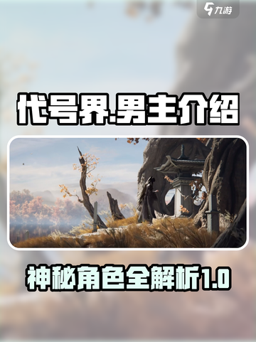 代号界男主怎么样介绍截图1